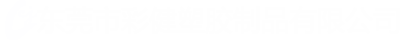 东莞市彩健塑胶制品有限公司